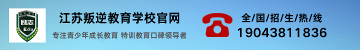 江苏叛逆学校