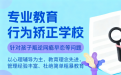江苏正规叛逆孩子教育学校都有哪些？位置在哪