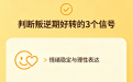 孩子叛逆结束的标志，不是听话，不是不摔门，也不是放下