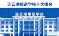 江苏连云港叛逆特训学校十大排名
