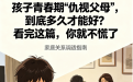 孩子青春期“仇视父母”，到底多久才能好？看完这篇..