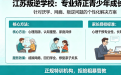 2026年江苏青少年心理困境与正规特训机构选择指南