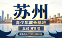 苏州叛逆孩子励志特训学校 专为10-18岁青少年矫正叛逆